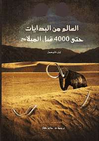 العالم من البدايات حتى 4000 قبل الميلاد